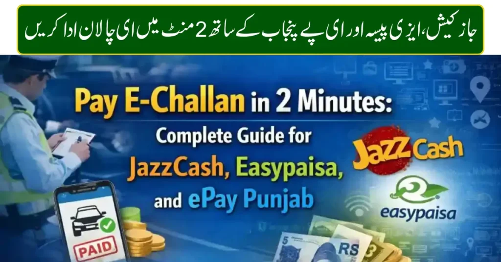 Current image: Pay E-Challan in 2 Minutes with JazzCash, Easypaisa & ePay Punjab